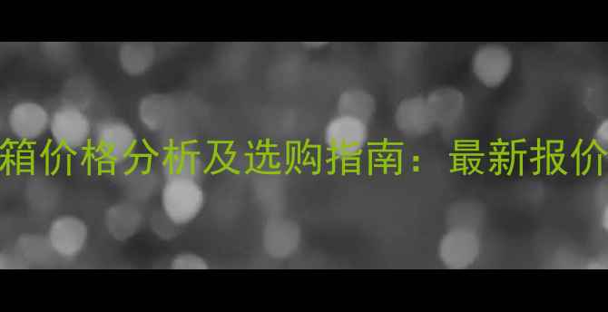 图片 三菱大通音箱价格分析及选购指南：最新报价与产品测评