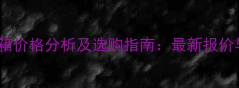 图片 三菱大通音箱价格分析及选购指南：最新报价与产品测评1