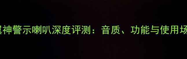 图片 三菱翼神警示喇叭深度评测：音质、功能与使用场景全1