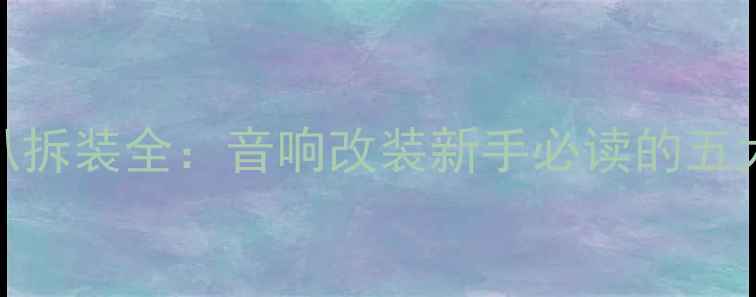 图片 三菱蓝瑟车窗喇叭拆装全：音响改装新手必读的五大步骤与避坑指南