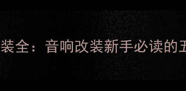 图片 三菱蓝瑟车窗喇叭拆装全：音响改装新手必读的五大步骤与避坑指南1