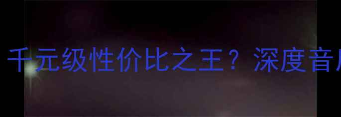 图片 三诺电脑音响评测：千元级性价比之王？深度音质、设计与使用场景