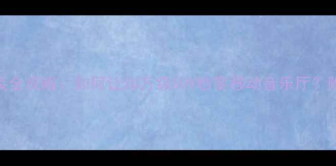 图片 上汽大众途观音响改装全攻略：如何让20万级SUV秒变移动音乐厅？附实测对比与避坑指南