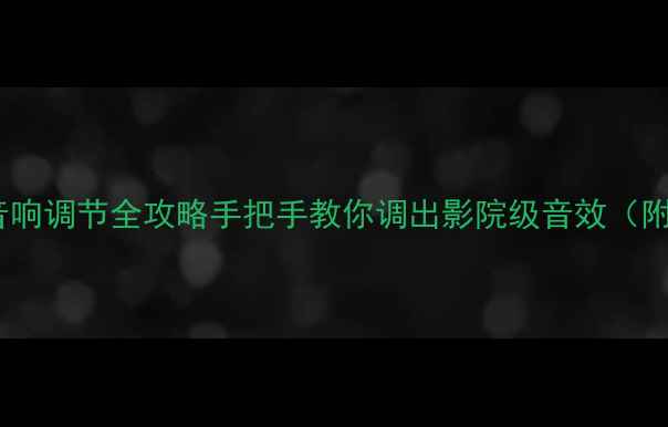 图片 上汽荣威R1音响调节全攻略手把手教你调出影院级音效（附改装技巧）1