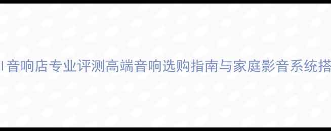 图片 上海MBl音响店专业评测高端音响选购指南与家庭影音系统搭建方案