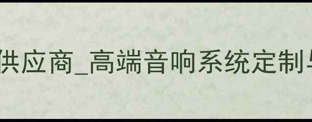图片 上海专业KTV音响设备供应商_高端音响系统定制与安装_权威品牌直销1