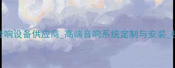 图片 上海专业KTV音响设备供应商_高端音响系统定制与安装_权威品牌直销2