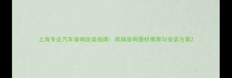 图片 上海专业汽车音响改装指南：高端音响器材推荐与安装方案2