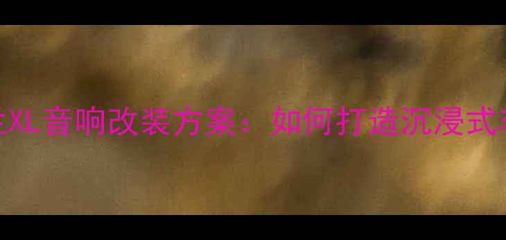 图片 上海专业雪佛兰XL音响改装方案：如何打造沉浸式车内音乐体验？