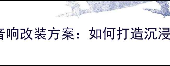 图片 上海专业雪佛兰XL音响改装方案：如何打造沉浸式车内音乐体验？1