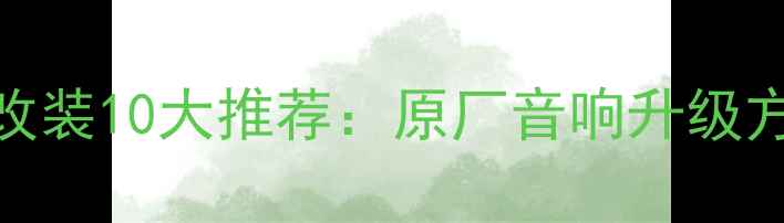 图片 上海丰田皇冠音响改装10大推荐：原厂音响升级方案与性价比选择全