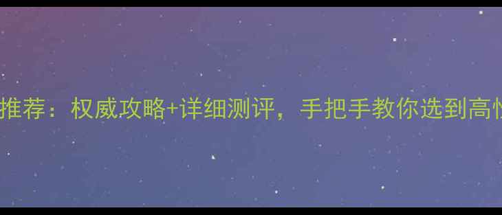 图片 上海买音响推荐：权威攻略+详细测评，手把手教你选到高性价比设备1