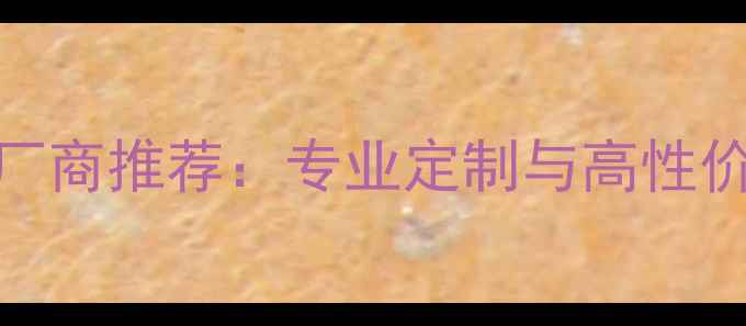 图片 上海优质音箱方案厂商推荐：专业定制与高性价比设备供应商指南