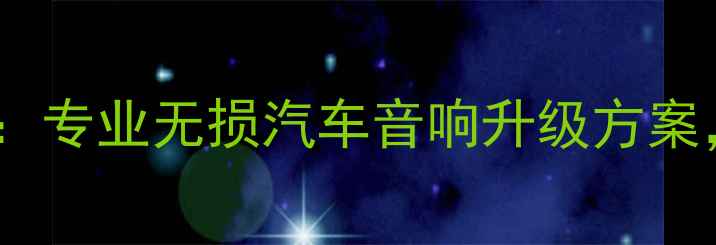 图片 上海冠道音响改装：专业无损汽车音响升级方案，打造移动音乐厅1