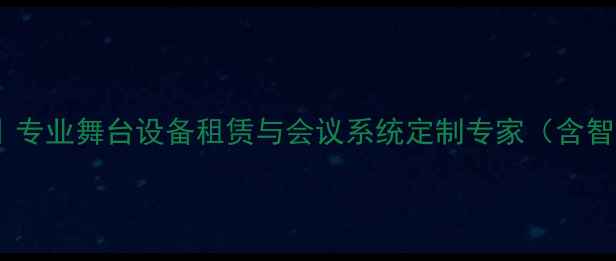 图片 上海创音灯光音响｜专业舞台设备租赁与会议系统定制专家（含智能音响解决方案）1