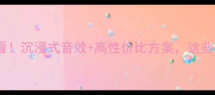 图片 上海汽车音响改装必看！沉浸式音效+高性价比方案，这些店铺让我耳朵怀孕✨1