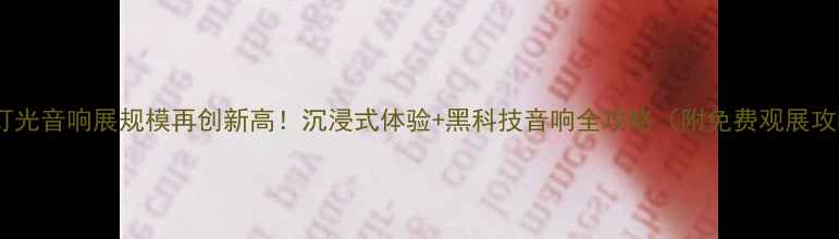 图片 上海灯光音响展规模再创新高！沉浸式体验+黑科技音响全攻略（附免费观展攻略）1