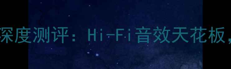 图片 上海红灯前后级功放深度测评：Hi-Fi音效天花板，家庭影院如何选？1
