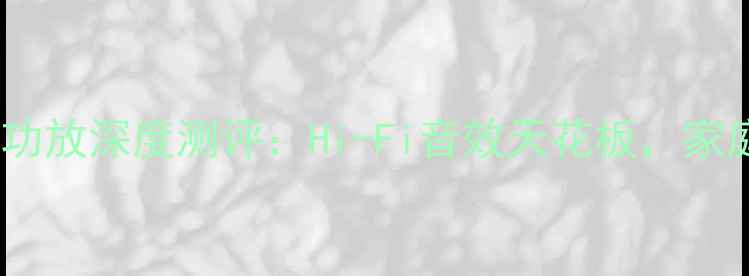 图片 上海红灯前后级功放深度测评：Hi-Fi音效天花板，家庭影院如何选？2