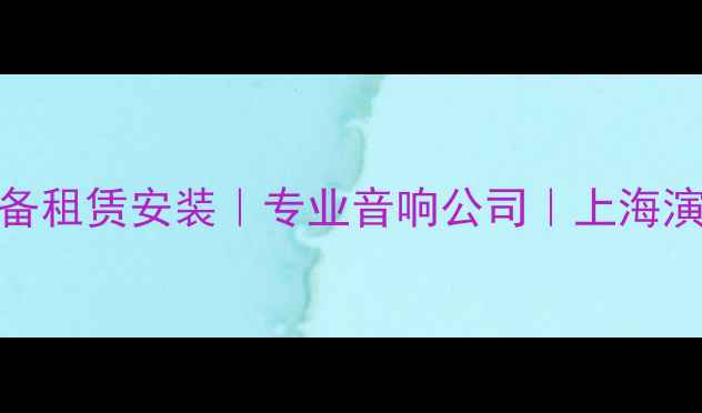 图片 上海舞台音响设备租赁安装｜专业音响公司｜上海演出音响解决方案