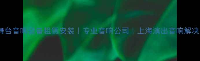 图片 上海舞台音响设备租赁安装｜专业音响公司｜上海演出音响解决方案1