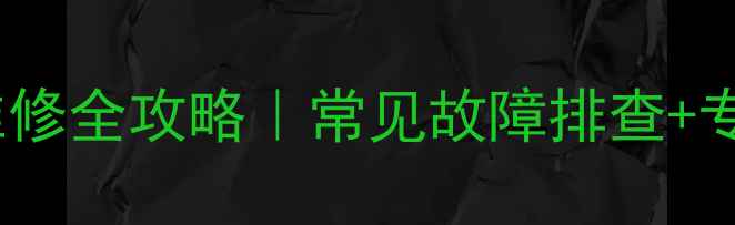 图片 上海进口功放维修全攻略｜常见故障排查+专业保养指南🔧1