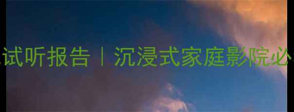图片 上海雅马哈音箱沉浸式试听报告｜沉浸式家庭影院必看攻略｜附选购指南🎶