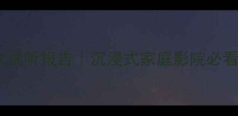 图片 上海雅马哈音箱沉浸式试听报告｜沉浸式家庭影院必看攻略｜附选购指南🎶2