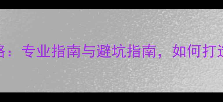 图片 上海音响厂定制全攻略：专业指南与避坑指南，如何打造专属家庭影院系统？