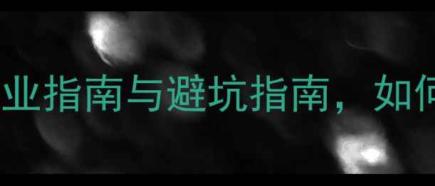 图片 上海音响厂定制全攻略：专业指南与避坑指南，如何打造专属家庭影院系统？1
