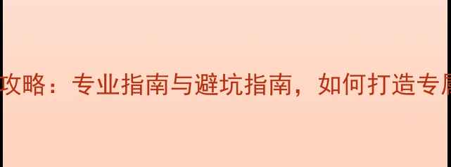 图片 上海音响厂定制全攻略：专业指南与避坑指南，如何打造专属家庭影院系统？2