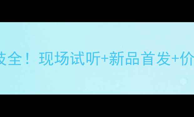 图片 上海音响展Focal黑科技全！现场试听+新品首发+价格直降，音响党速码！