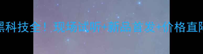 图片 上海音响展Focal黑科技全！现场试听+新品首发+价格直降，音响党速码！1