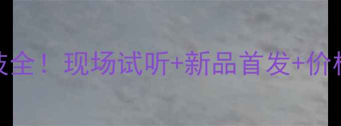 图片 上海音响展Focal黑科技全！现场试听+新品首发+价格直降，音响党速码！2