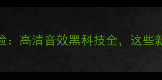 图片 上海音响展深度体验：高清音效黑科技全，这些新品让你耳朵怀孕！