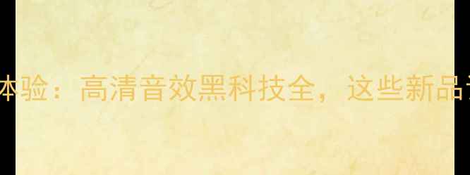 图片 上海音响展深度体验：高清音效黑科技全，这些新品让你耳朵怀孕！1