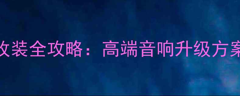 图片 上海音豪霸道汽车音响改装全攻略：高端音响升级方案与实战案例（最新版）