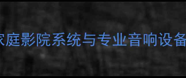 图片 上海高端音响代理服务商｜专业家庭影院系统与专业音响设备供应｜惊雷音响官方授权经销商1