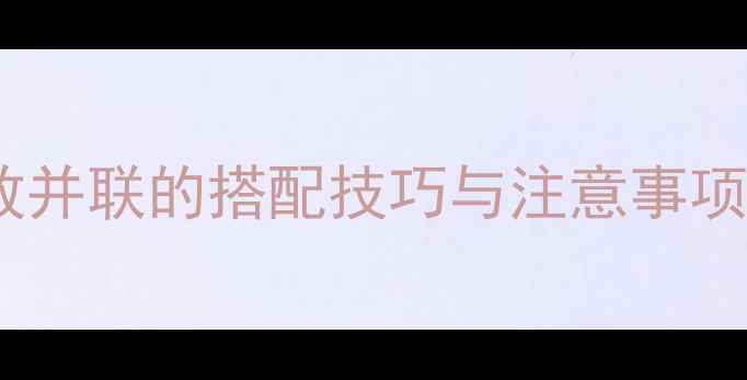 图片 不同品牌音箱功放并联的搭配技巧与注意事项（附实测案例）1