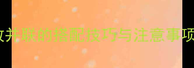 图片 不同品牌音箱功放并联的搭配技巧与注意事项（附实测案例）2
