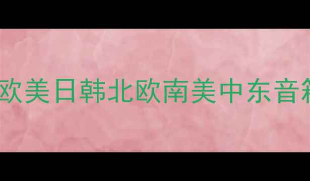 图片 不同国家音箱音质差异大！欧美日韩北欧南美中东音箱特点全，附选购避坑指南1