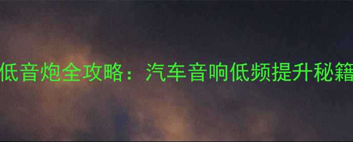图片 不拆机加装低音炮全攻略：汽车音响低频提升秘籍与避坑指南