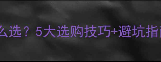 图片 不标功率的喇叭怎么选？5大选购技巧+避坑指南（附实测对比）1