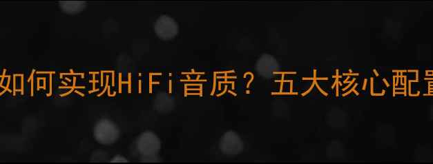 图片 专业KTV功放如何实现HiFi音质？五大核心配置与选购指南