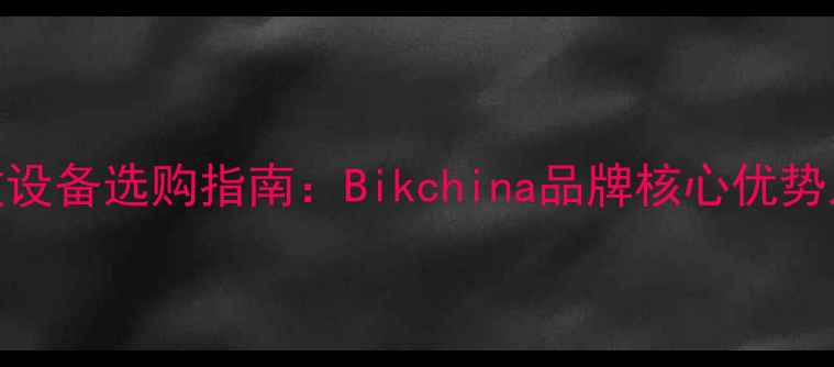 图片 专业KTV功放设备选购指南：Bikchina品牌核心优势及技术特点1