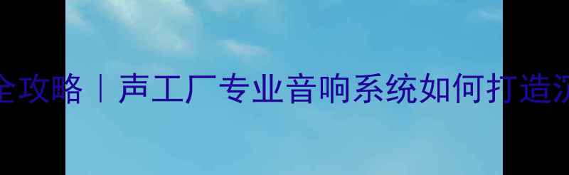 图片 专业KTV音响设备全攻略｜声工厂专业音响系统如何打造沉浸式演唱体验？2