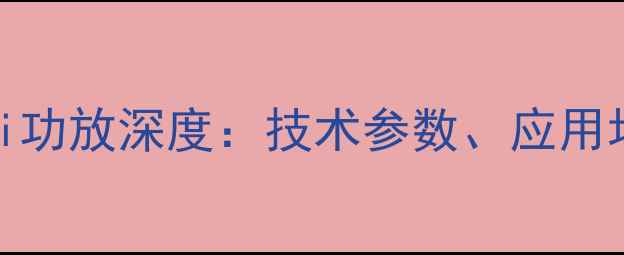 图片 专业功放与HiFi功放深度：技术参数、应用场景与选购指南