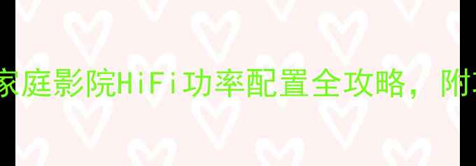 图片 专业功放功率参数怎么选？家庭影院HiFi功率配置全攻略，附功率计算公式和避坑指南！1
