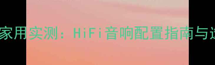 图片 专业功放家用实测：HiFi音响配置指南与选购建议1