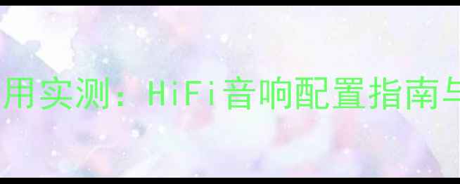 图片 专业功放家用实测：HiFi音响配置指南与选购建议2